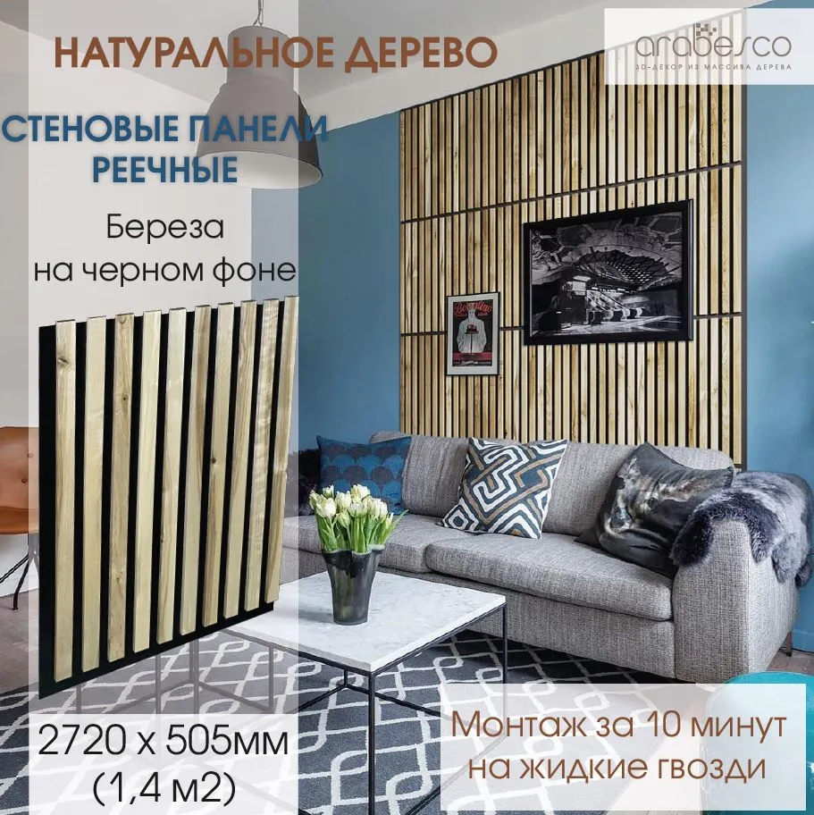 Берёза на чёрном фоне — реечные панели arabesco