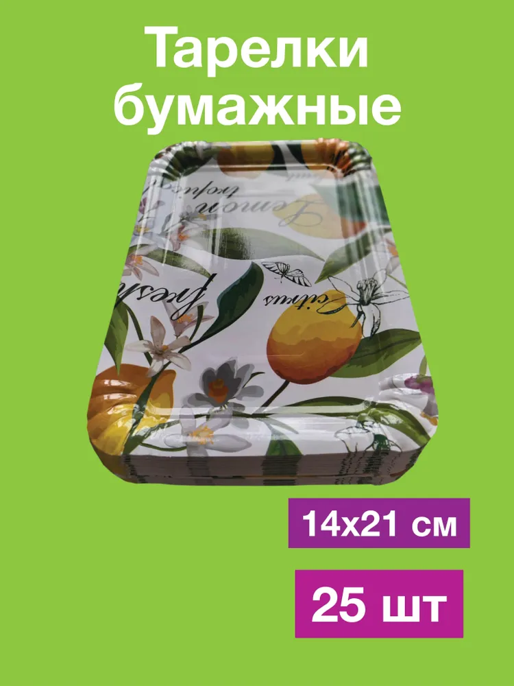 Одноразовые бумажные тарелки, картон, прямоугольные. 100% целлюлоза, 14х21, 25 шт, 14x21, 25 шт
