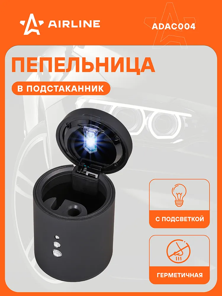 Пепельница 2 шт в подстаканник с автоматической подсветкой, цвет черный AIRLINE ADAC004, 2 шт