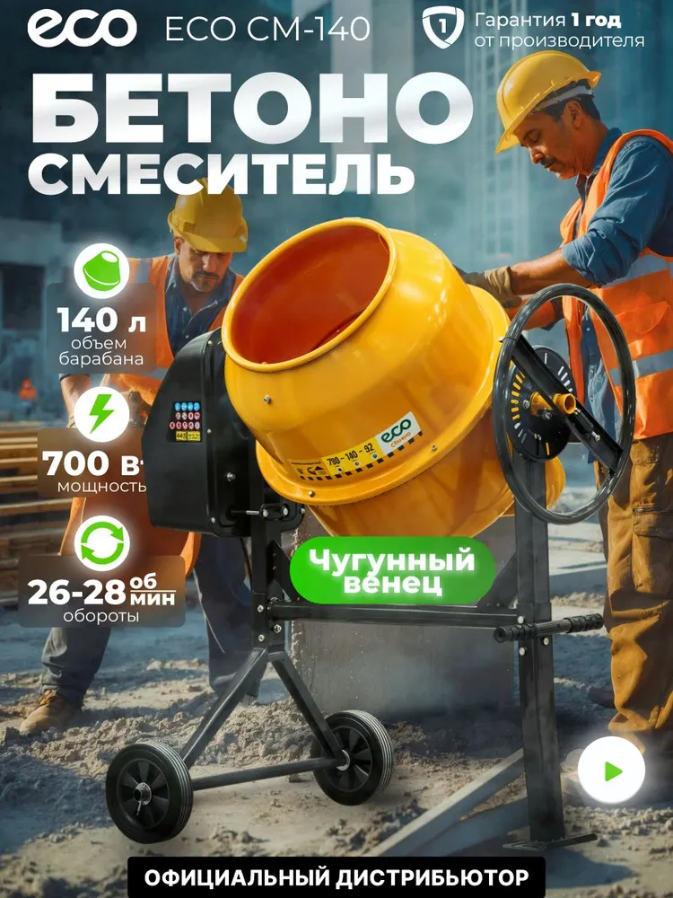 Бетономешалка электрическая ECO CM-140 (объём 140/92 л, 700 Вт, 230 В, вес 43 кг) (EC3410-4), 92 л, 700 Вт