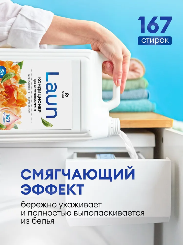 Кондиционер -ополаскиватель для белья GRASS Laun Янтарный Закат 5л, 167 стирок, концентрированный, гипоаллергенный концентрат для всех типов тканей, 5 л, фото 5