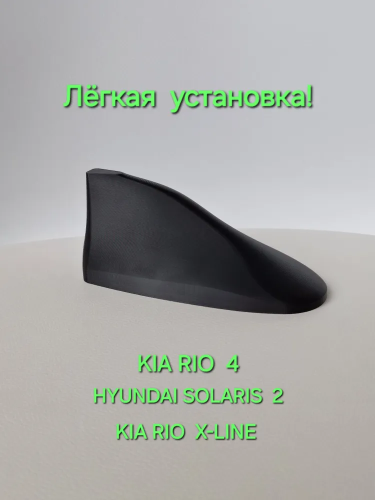 Корпус автомобильной антенны Kia Rio 4, Rio X-Line, Hyundai Solaris 2, вариант