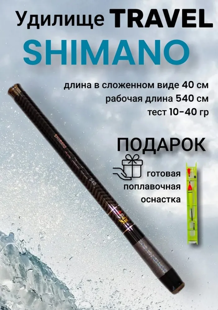 Удочка маховая SHIMANO Travel телескопическая 5,4м тест 10-40 гр. Длина в сложенном виде 40 см., 5,4 м, 40 г