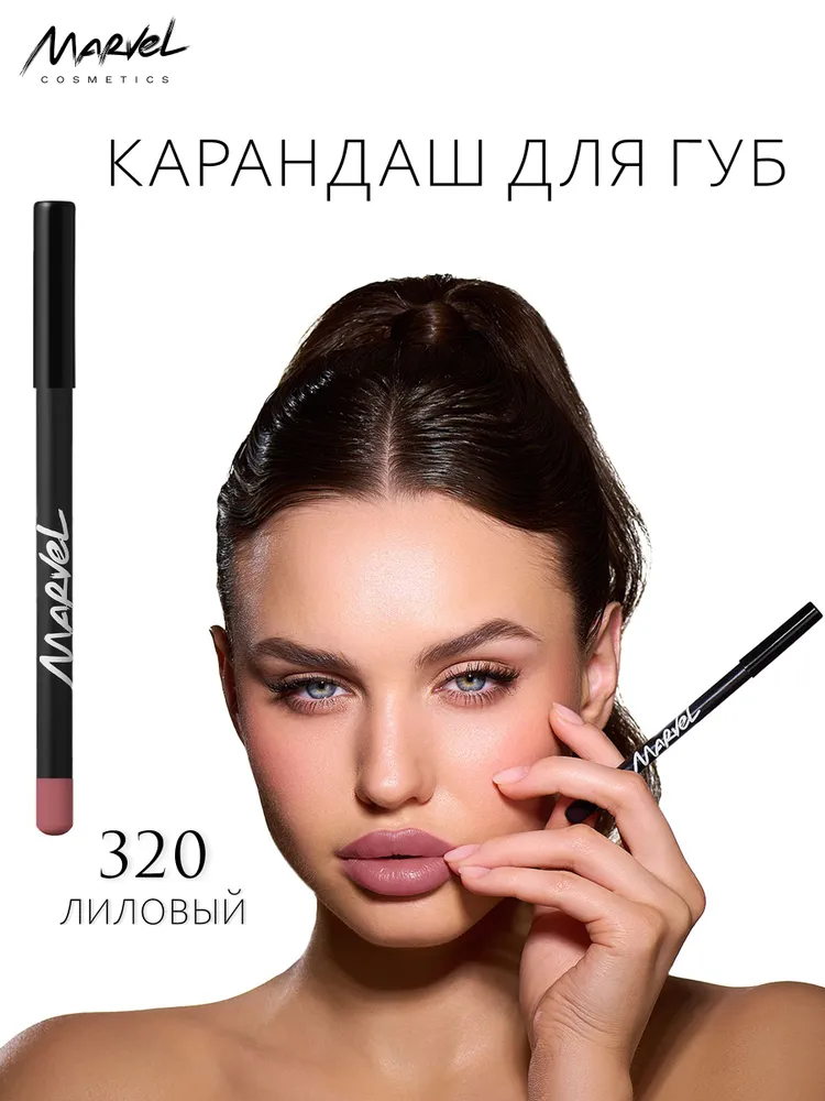 Marvel Cosmetics Карандаш для губ, Lilac - оттенок 320, вариант