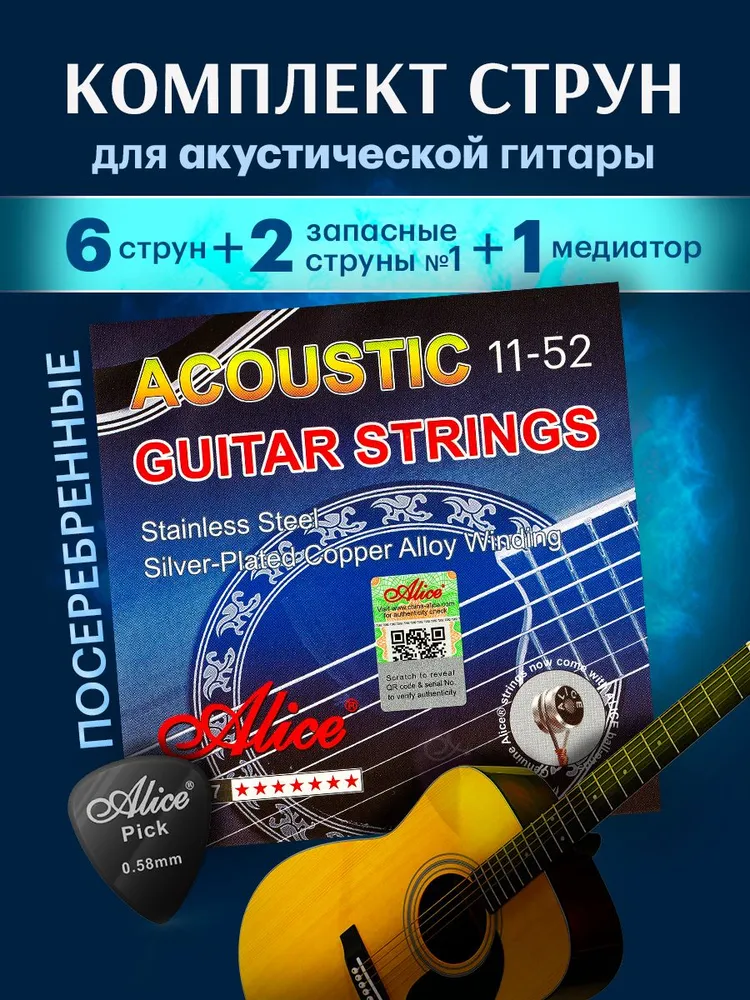 Cеребряные струны для акустической гитары ALICE A307-SL (11-52) + 2 первые струны, вариант