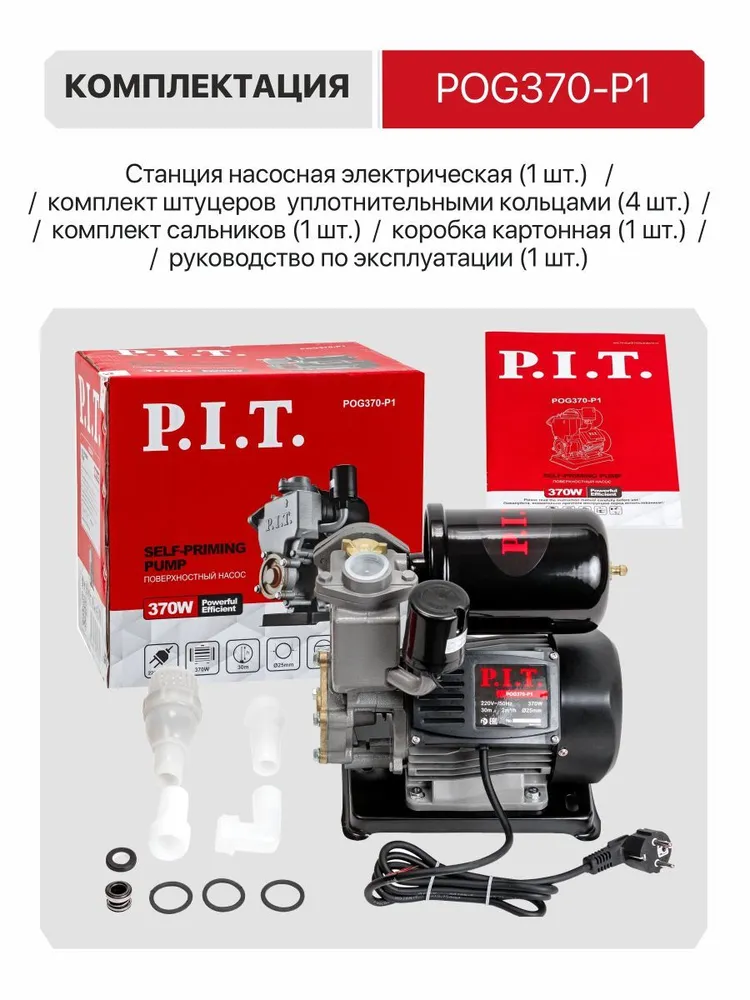 Насосная станция для воды P.I.T. POG370-P1, 370Вт, напор 30м, 33л/мин, реле давления, 370 Вт, 30 м, фото 6