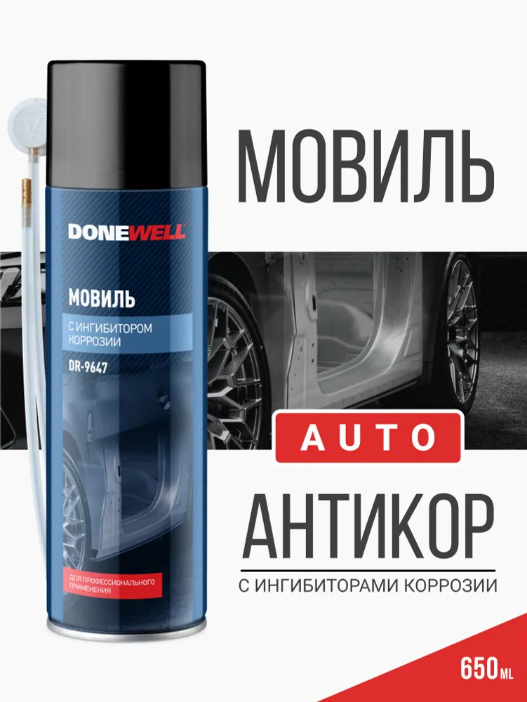 Мовиль для автомобиля c ингибитором коррозии DONEWELL. Антикоррозионный состав, с трубкой. Антикор, аэрозоль в баллончике, 650 мл, 650 мл