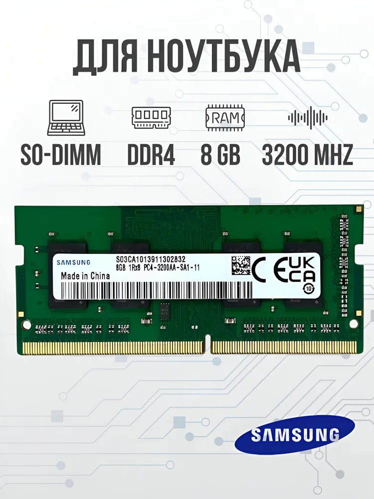 Samsung Оперативная память DDR4 8GB SO-DIMM 3200 Mhz PC-25600 1x8 ГБ (для ноутбука)