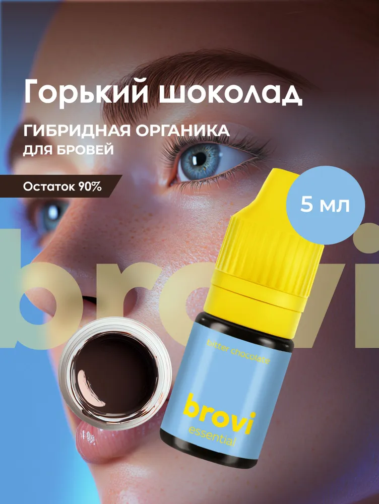 Пигмент для перманентного макияжа бровей brovi Горький шоколад 5 мл, 5 мл