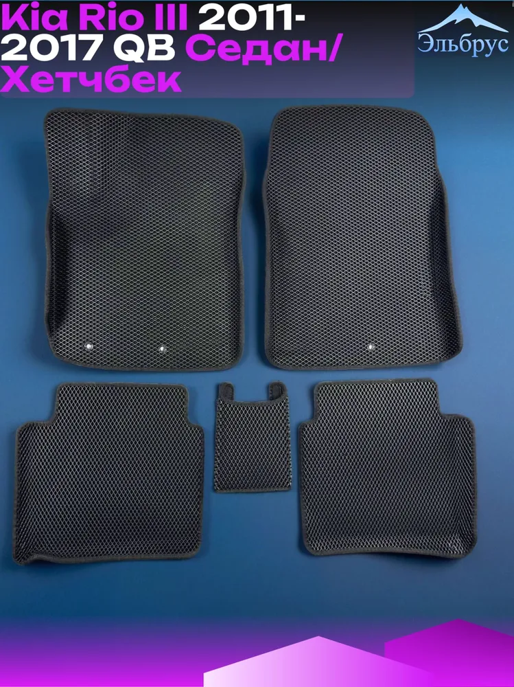 Комплект ковриков с бортами Kia Rio III 2011-2017 QB седан / хэтчбек #3