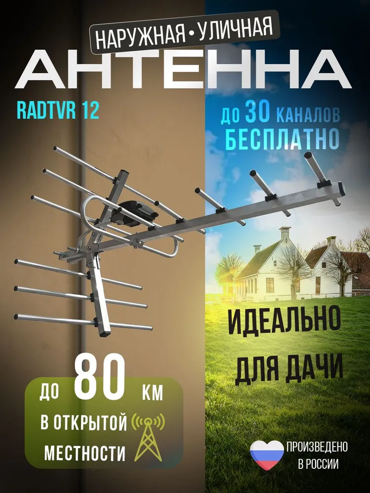 Антенна для телевизора наружная уличная RadTVR-12 цифровая, вариант