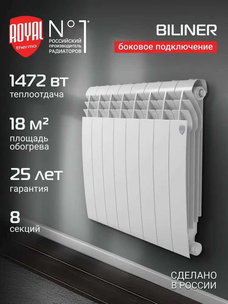Радиатор отопления биметаллический Royal Thermo BILINER B 500 Белый - 8 секц., боковое подключение, батарея, белый