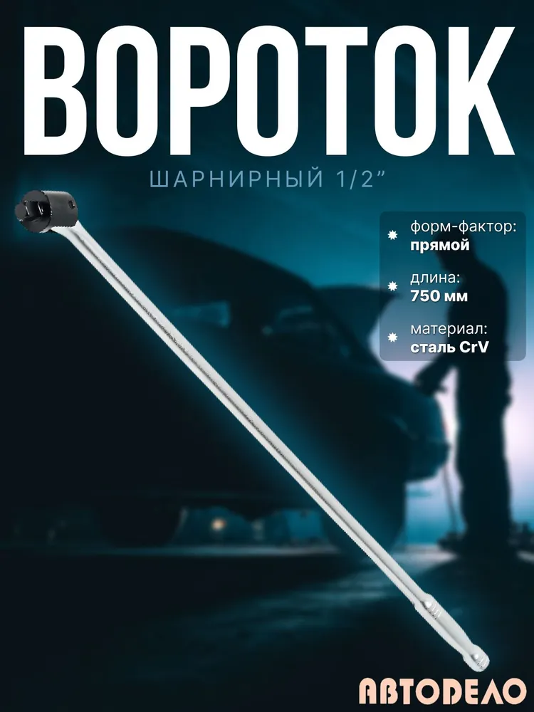 Вороток шарнирный 1/2" 750мм. Автоdело 39975, вариант