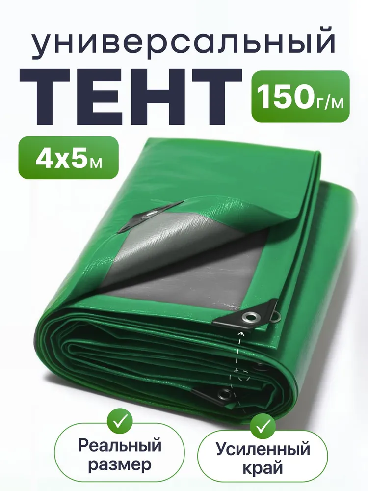 Тент укрывной с люверсами усиленный 4х5 м., 150г/м2, 4x5 м, 150 г