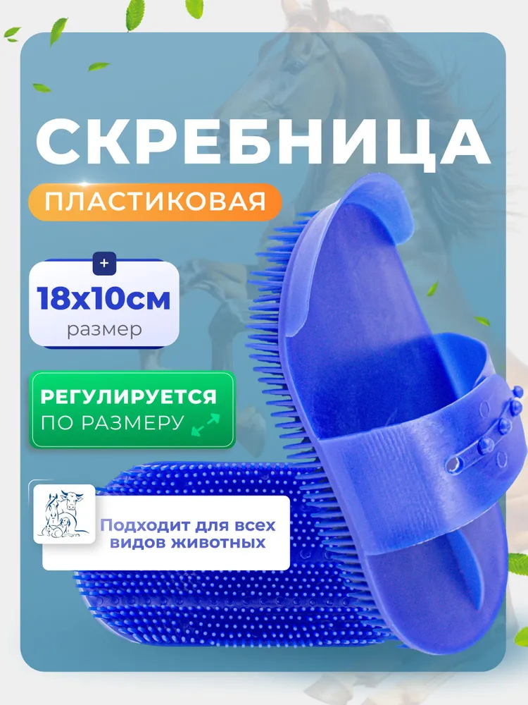 Скребница щетка для лошади, с ремешком, вариант