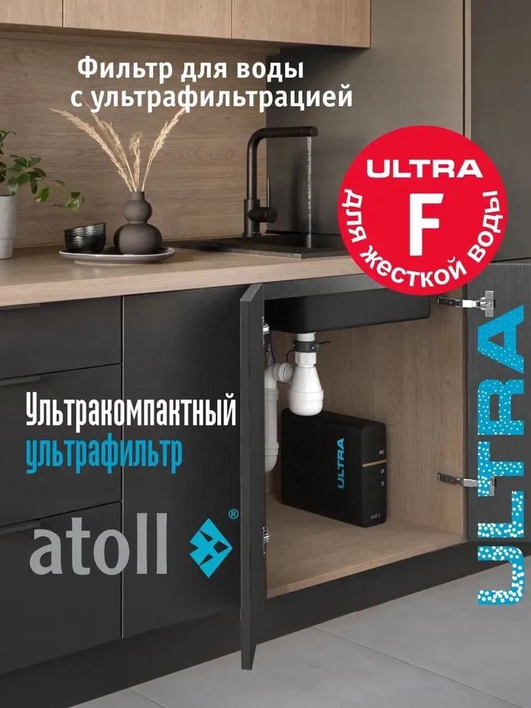 Ультрафильтрационный питьевой фильтр atoll ULTRA F (для жесткой воды), вариант