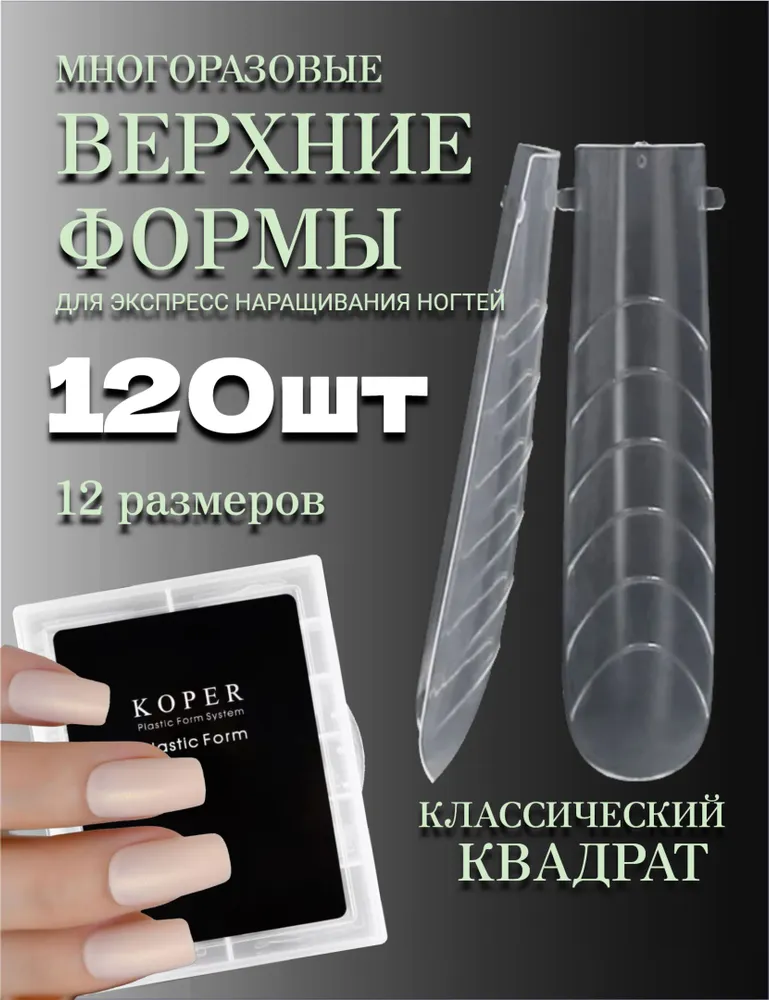 Верхние формы для наращивания ногтей, салонный квадрат, прозрачные, 120 шт, 120 шт