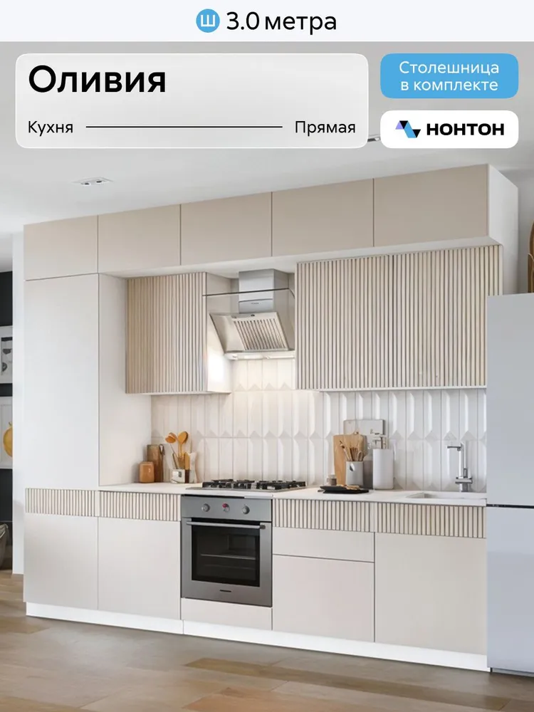 НОНТОН Кухонный гарнитур, ЛДСП ,300х60х250см, вариант