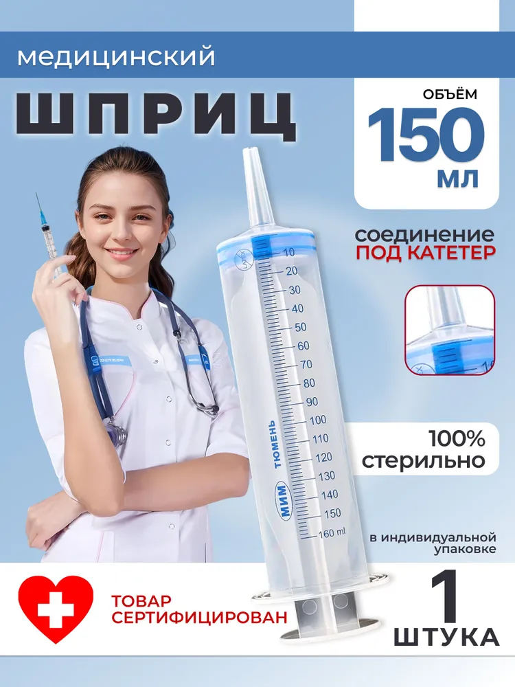 Большой шприц медицинский ЖАНЕ 150 мл с наконечником под КАТЕТЕР / для смазки, 1 шт., 150 мл, 1 шт