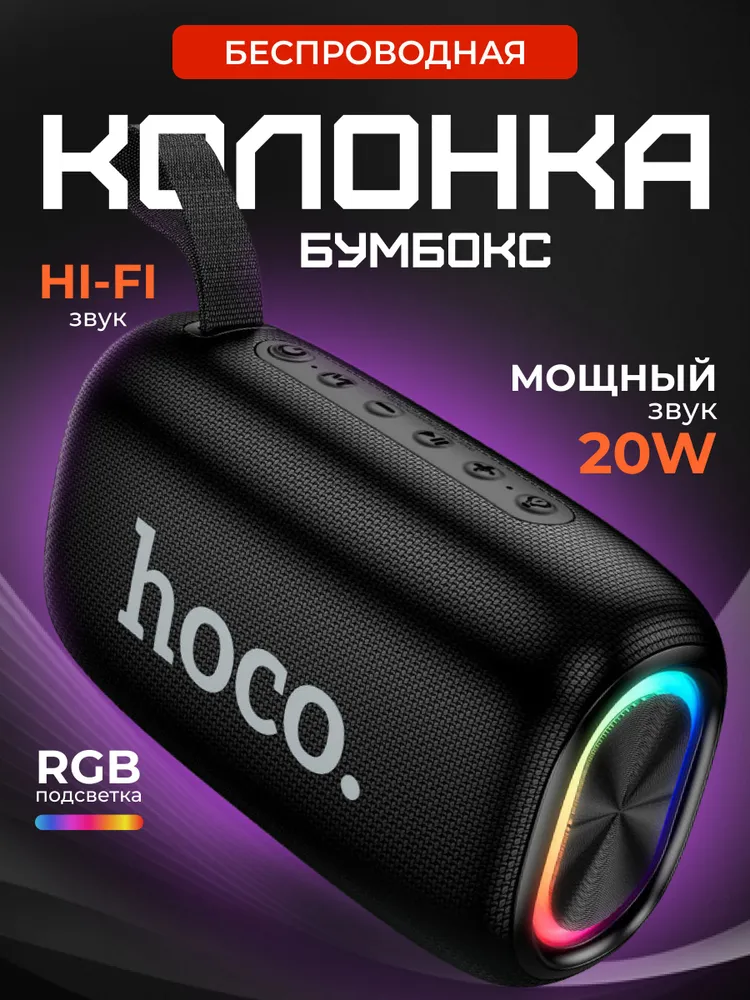 Беспроводная колонка блютуз/бумбокс Hoco HC25 20W c влагозащитой, 20 Вт