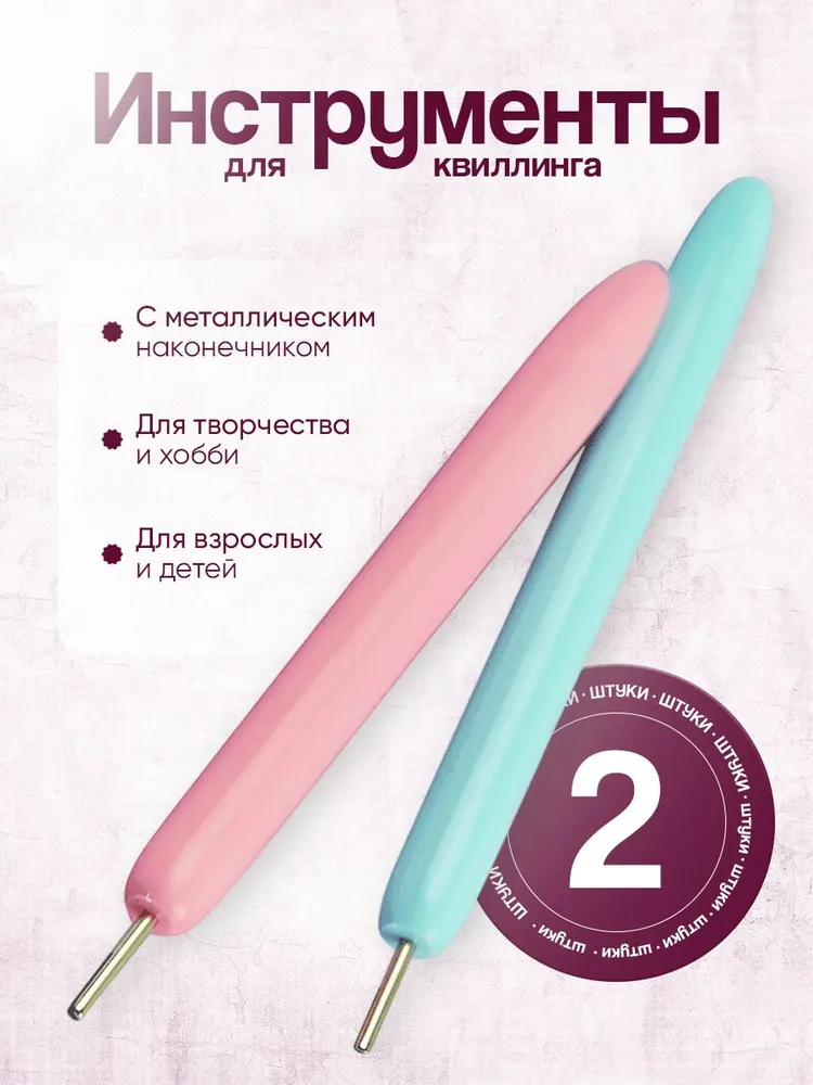 Инструмент для квиллинга с разрезом 0,5 см/квиллинг инструмент для скручивания полосок 2 шт, 2 шт