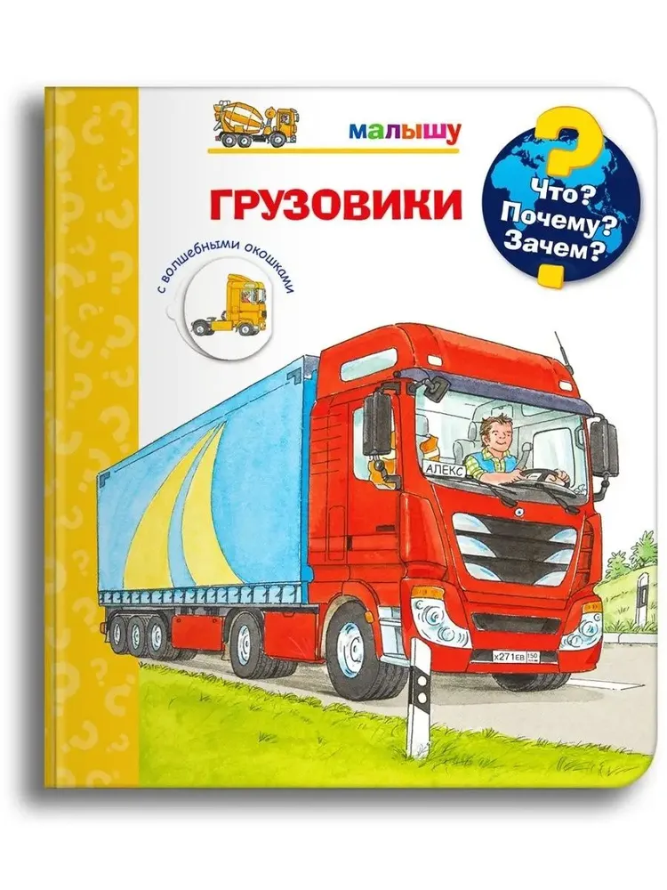Книжки-игрушка с окошками для детей. Все о грузовиках, вариант