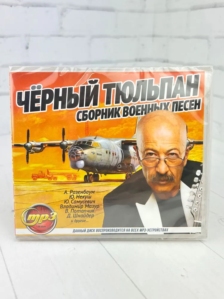 Черный Тюльпан - мп3 диск, черный