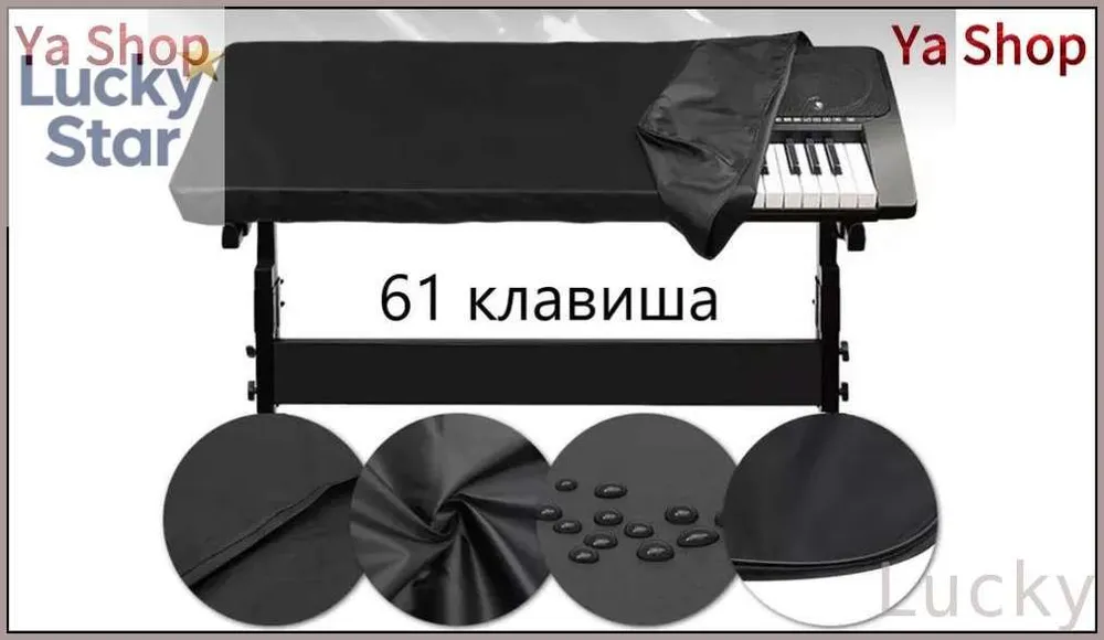 Чехол - накидка для синтезатора, 61 клавиша, вариант
