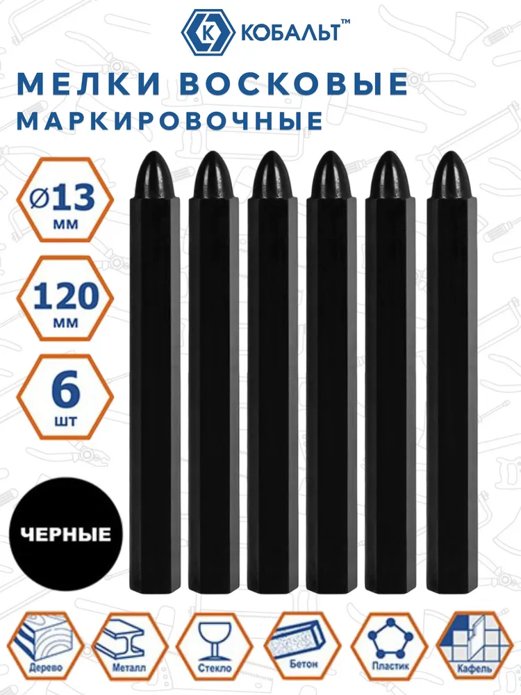 Мелки маркировочные КОБАЛЬТ восковые. чёрные. 120 мм. 6 ШТ., 6 шт