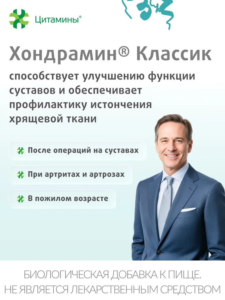 Хондрамин Классик, Пептиды хрящевой ткани, поддержка функции опорно-двигательного аппарата, 155мг, №40, вариант, фото 3