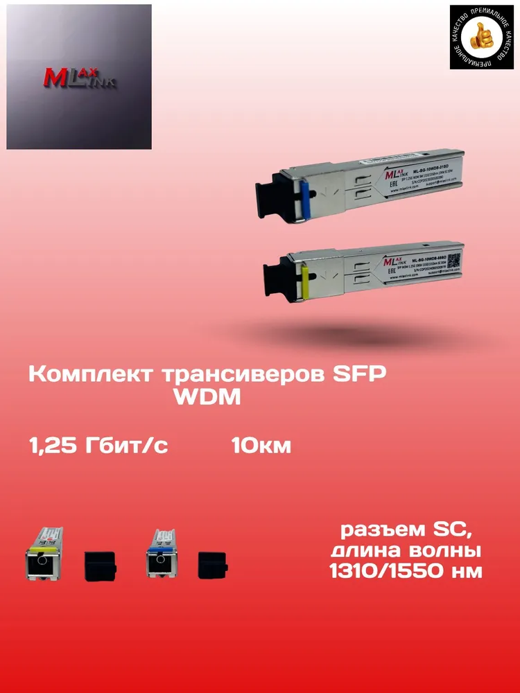 Комплект SFP трансиверов, оптический модуль , совместимый, скорость 1,25 Гбит/с, разъем SC, одномодовый, одноволоконный WDM, длина волны 1310/1550 нм, вариант