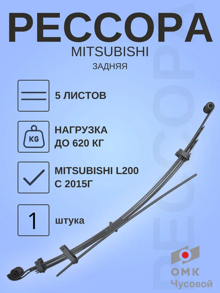 Рессора задняя для MITSUBISHI L 200 с 2015 года выпуска, 4150A223, вариант