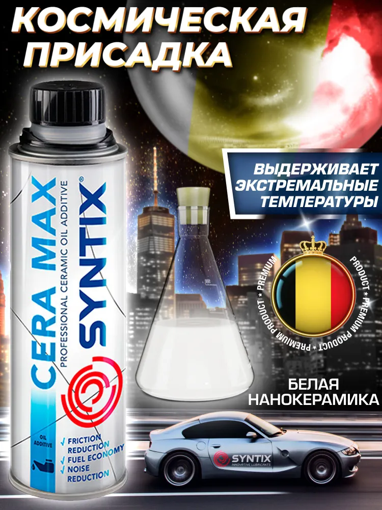 Присадка моторное масло нано керамика в масло Syntix Cera Max 0,3л, 300 мл