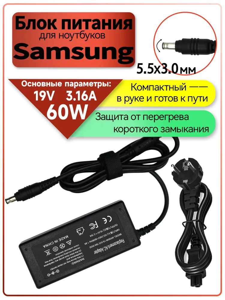 Зарядка для ноутбука Samsung 19V 3.16A 60W / для RV520 R730 / CPA09-004A, AD-6019R (штекер 5.5x3.0 мм), 5.5x3.0 мм, 60 Вт