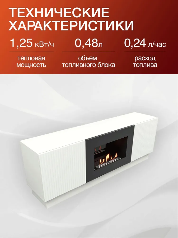 Тумба с биокамином Firelight BFP/P-1400L под телевизор, ЛДСП, 140 см, белая, белый, фото 5