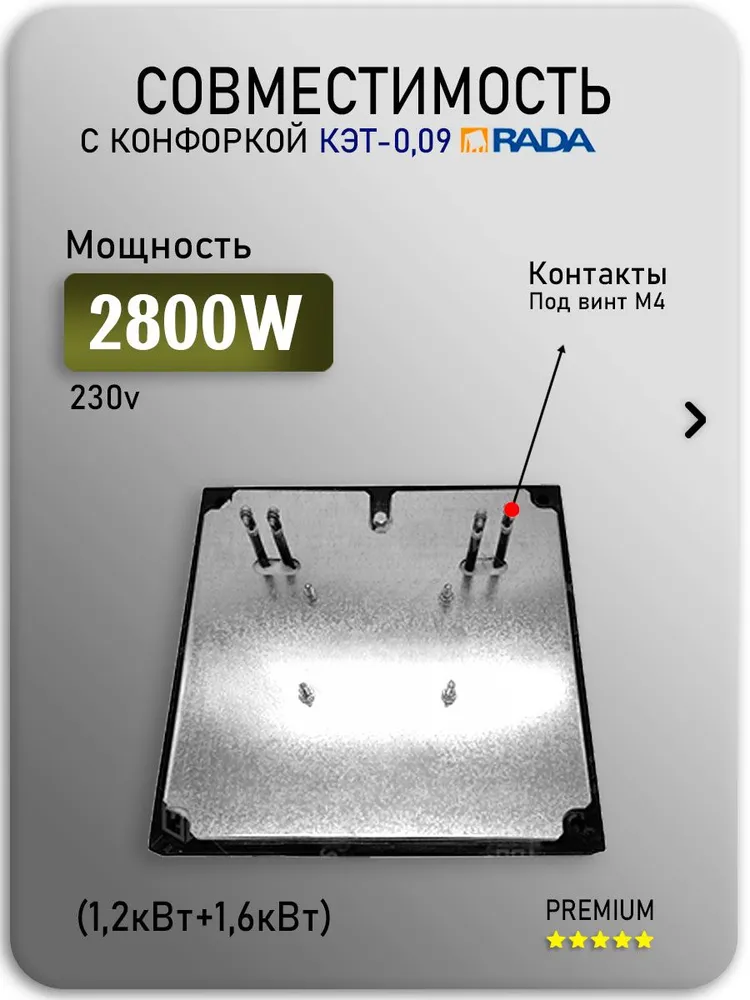Комплект ТЭН 1200/1600Вт на конфорку КЭТ-0,09 квт Рада(Rada), 1600 Вт, фото 4