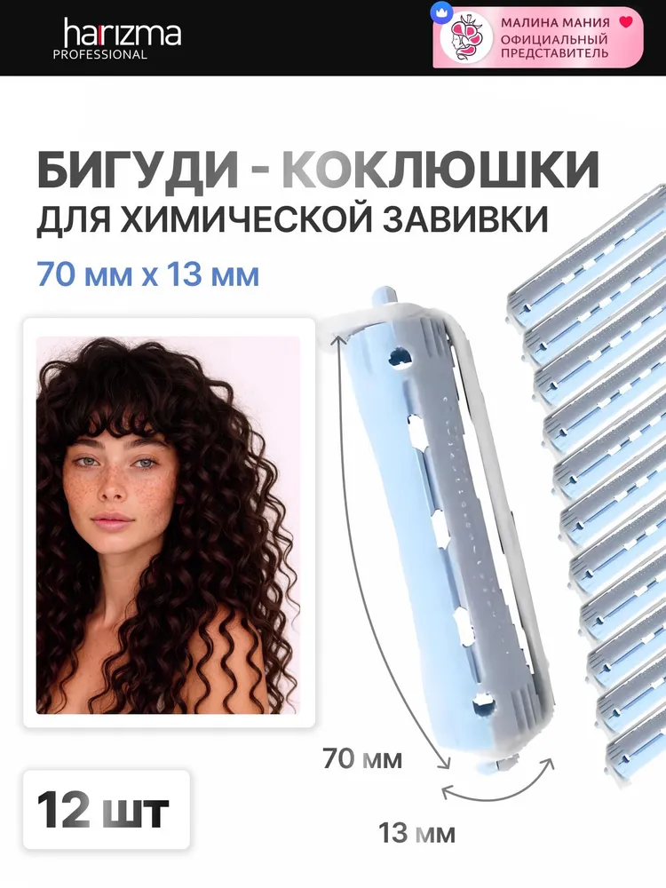 HARIZMA Коклюшки для химической завивки короткие серо-голубые 13*70мм 12 шт/уп, 13x70 мм, 12 шт