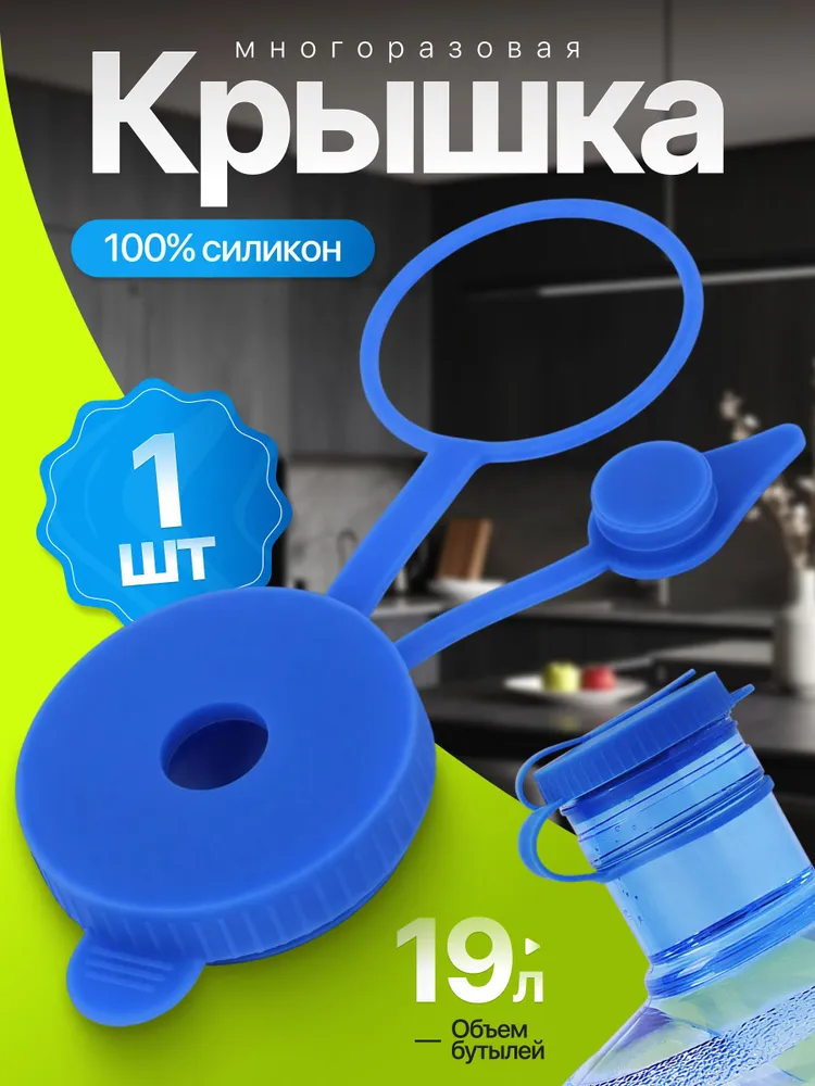 Пробка силиконовая многоразовая для бутылей 19л (крышка), 1 шт, 19 л, 1 шт