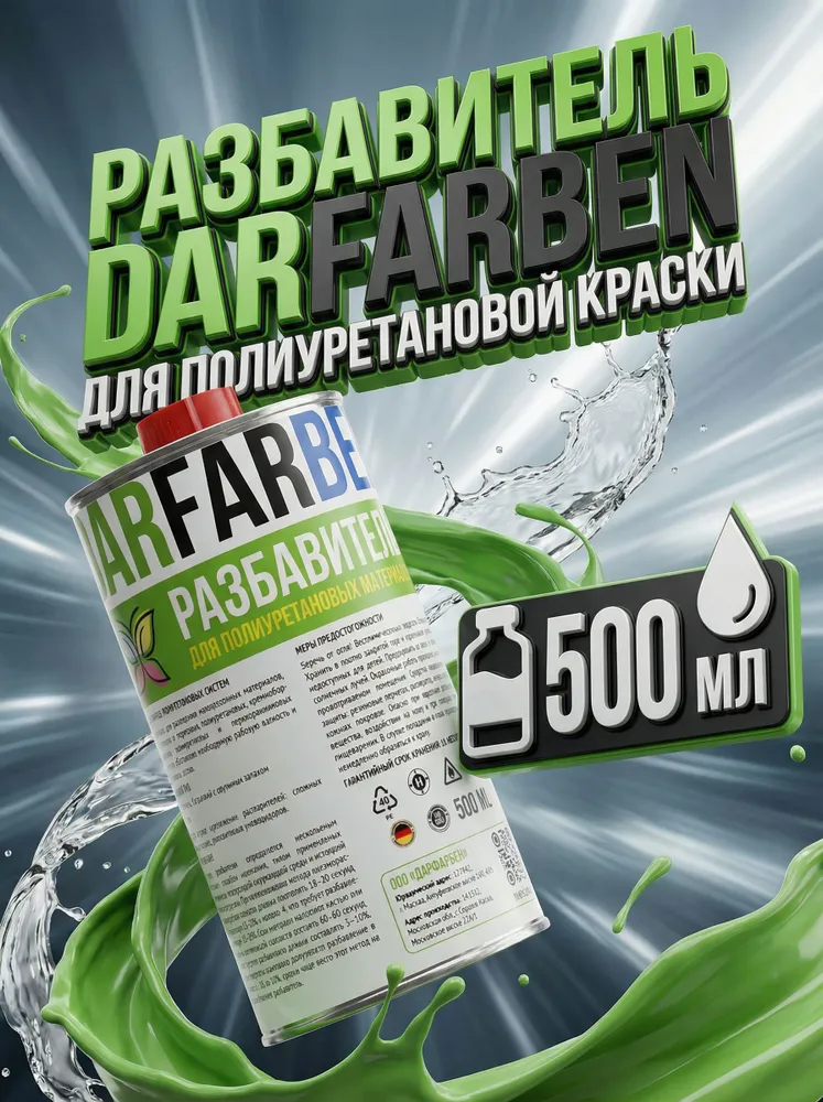 Растворитель универсальный для полиуретановой краски и грунтовки, разбавитель эмали 500 мл DARFARBEN, 500 мл, фото 5