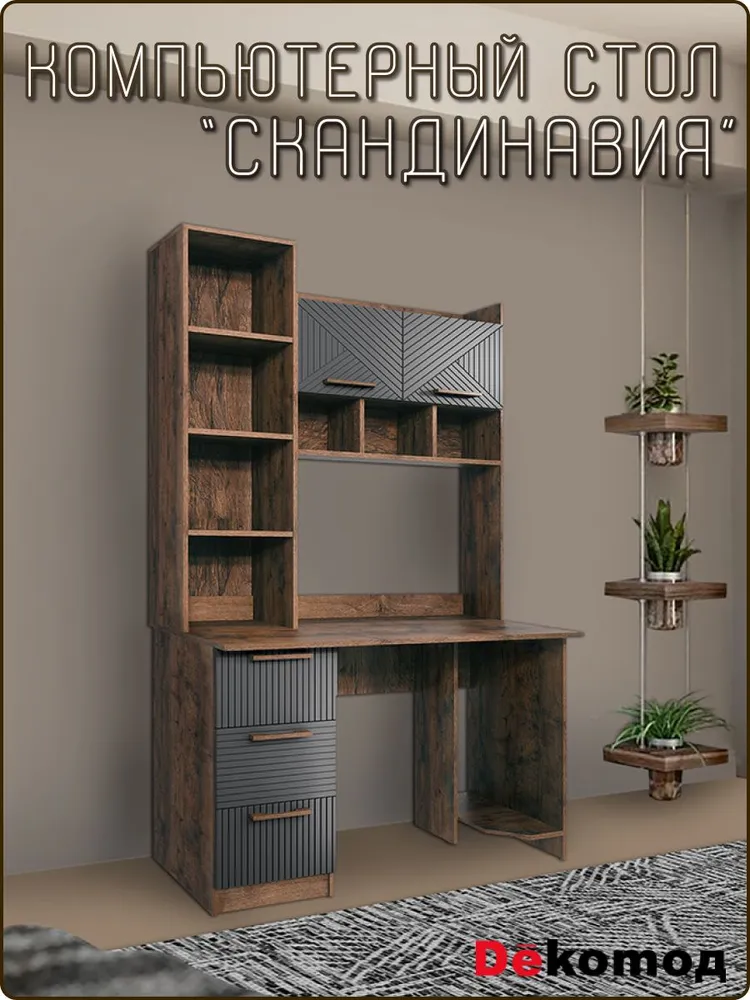 Стол компьютерный письменный Скандинавия с полками и ящиками, школьный рабочий стол для дома с тумбой и модулем под системный блок, ЛДСП и МДФ, размер 1250Х1968Х600мм, 1250x1968x600 мм