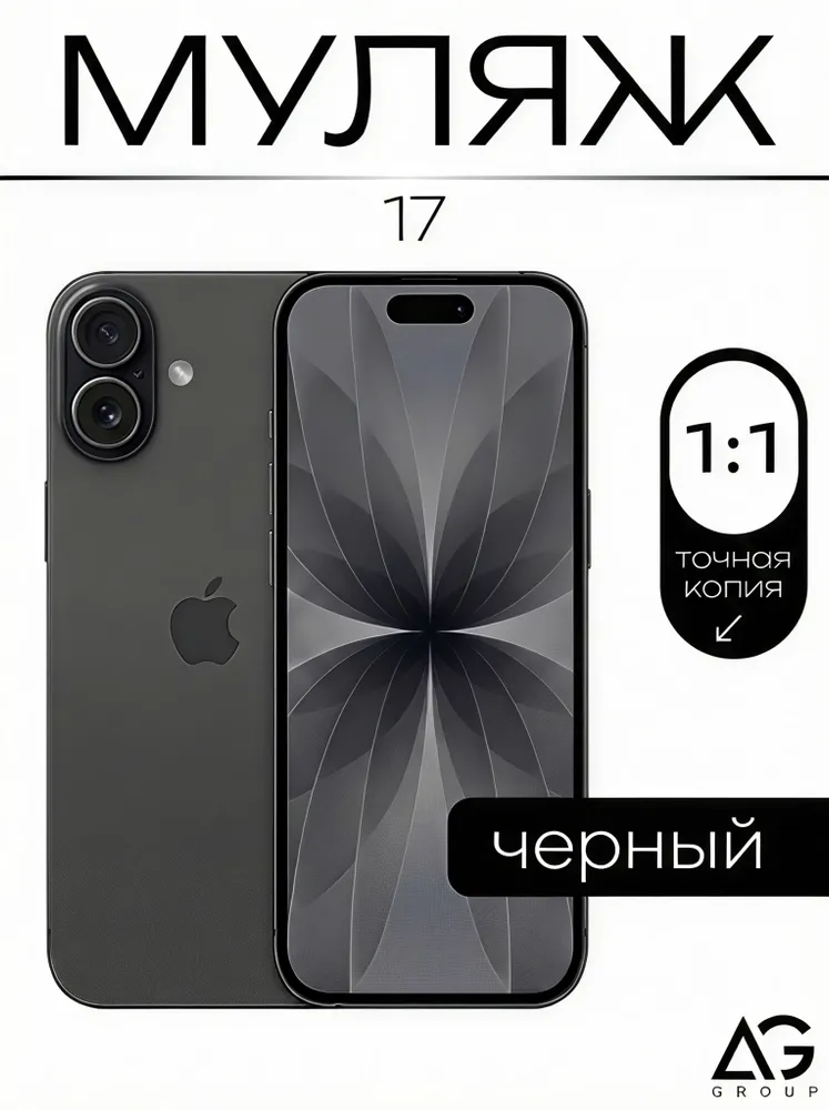 Муляж телефона Айфон 17 черный / Образец муляж для витрин, черный