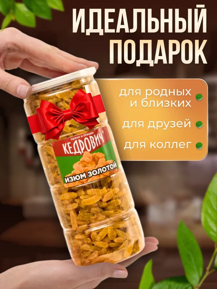 KEDROVICH Изюм ОТБОРНЫЙ золотой в баночке 550 г. без косточки, 550 г, фото 6