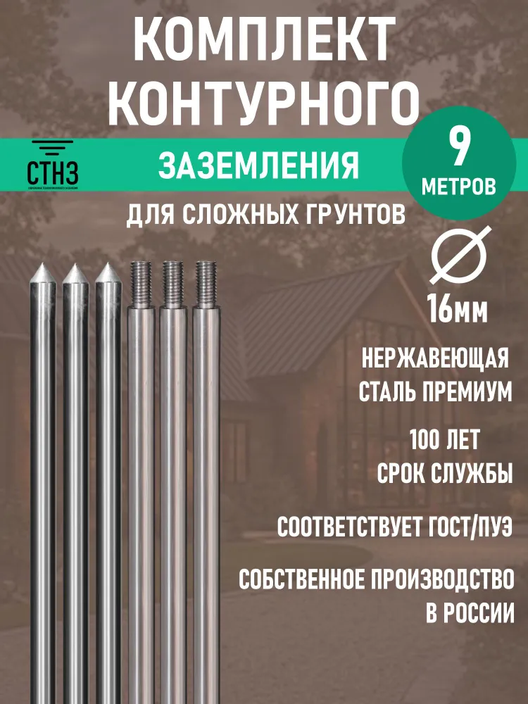 Комплект контурного заземления 9м Нержавеющая сталь Премиум
