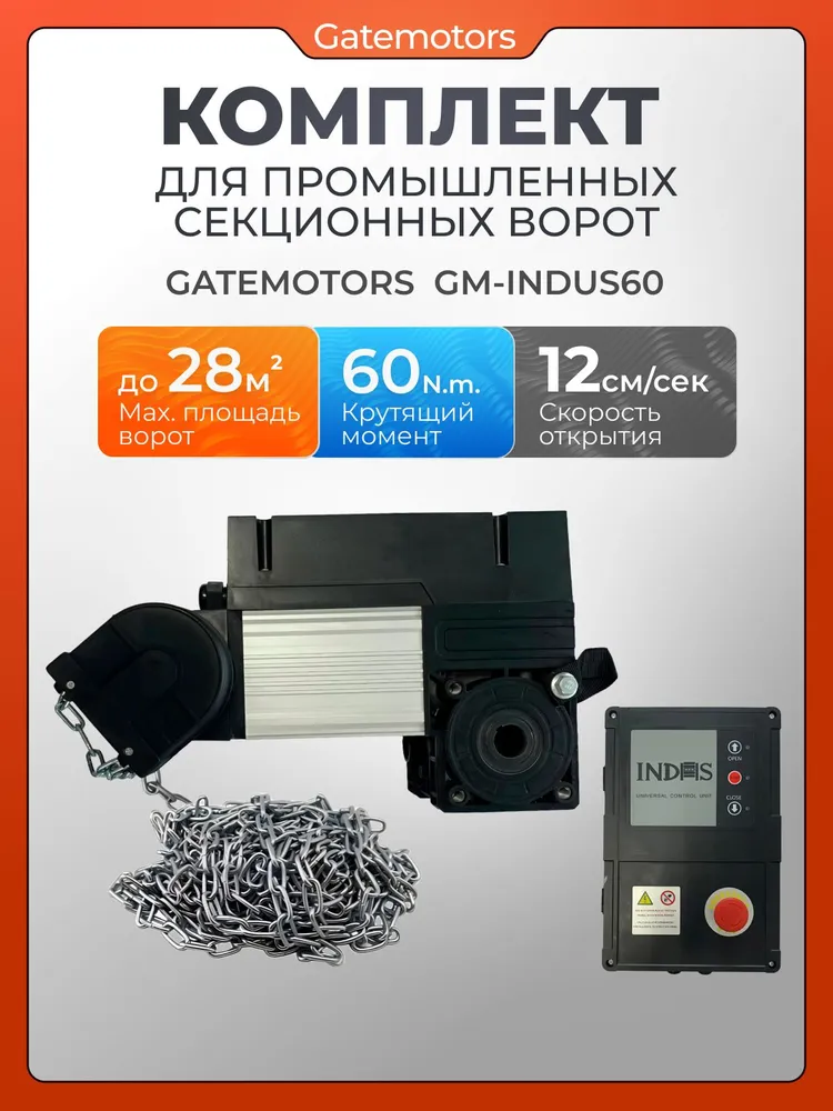 Комплект для промышленных секционных ворот GM - INDUS60, вариант