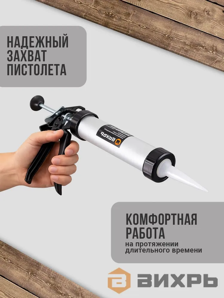 Пистолет для герметика алюминиевый ВИХРЬ 310 мл металлический для клея момент, 310 мл, фото 6