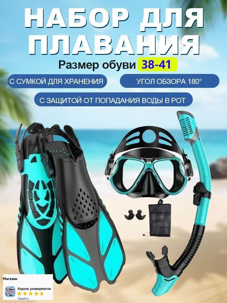 Набор для плавания, вариант