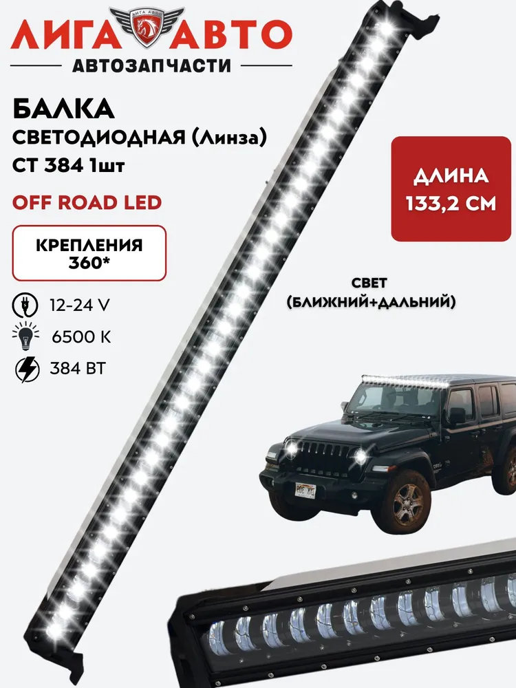 Балка светодиодная (Линза) CT384 / 384Вт / Ближний-Дальний свет / 12-24В / 1332*88*115мм., 1332x88x115 мм, 384 Вт
