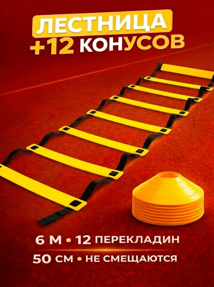 Координационная лестница 6 м с 12 конусами для футбола и бокса, 12 перекладин, 6 м