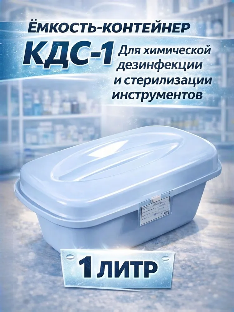 Емкость-контейнер КДС-1 КРОНТ/Для химической дезинфекции и стерилизации инструментов/ Объем 1 литр, вариант