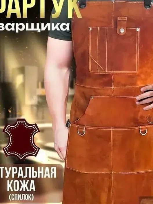 Кожаный сварочный фартук универсальный коричневый